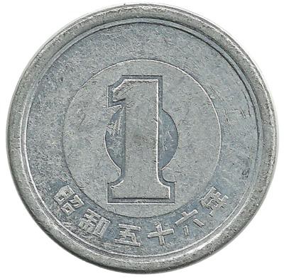Монета 1 йена. 1981 год, Япония.