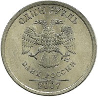 Монета 1 рубль (СПМД), 2007 год, Россия.