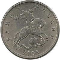 Монета 5 копеек. 2003 год  М.  Россия. 