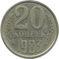 Монета 20 копеек 1983 год, СССР. 