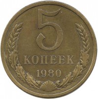 Монета 5 копеек 1980 год , СССР. 