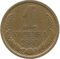 Монета 1 копейка 1980 год , СССР. 