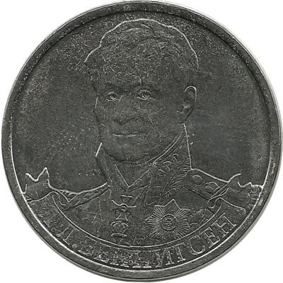 Генерал от кавалерии Л.Л. Беннигсен, Монета 2 рубля 2012г. (ММД), Россия. UNC.