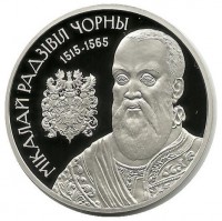 Николай Чёрный Радзивилл. Монета 1 рубель. 2015 год, Беларусь.