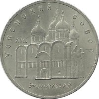 Успенский собор в Москве. Монета 5 рублей, 1990 год, СССР. UNC.