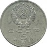 Успенский собор в Москве. Монета 5 рублей, 1990 год, СССР. UNC.