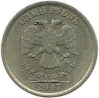 Монета 1 рубль (ММД), 2007 год, Россия. 