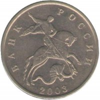 Монета 5 копеек. 2003 год.  без обозначения монетного двора.  Россия. 