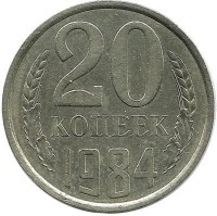 Монета 20 копеек 1984 год, СССР. 