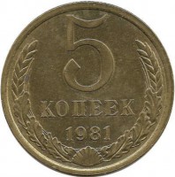 Монета 5 копеек 1981 год , СССР. 