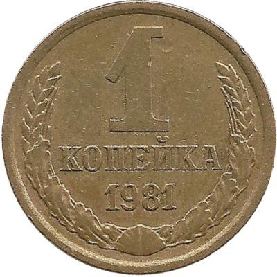 Монета 1 копейка 1981 год , СССР. 