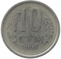 Монета  10 сум, 1997 год, Узбекистан.