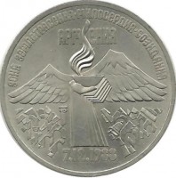 Землетрясение в Армении. Монета 3 рубля 1989 г. СССР. UNC.