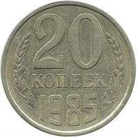 Монета 20 копеек 1985 год, СССР. 