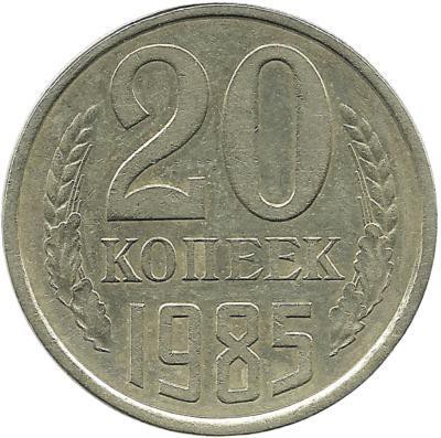 Монета 20 копеек 1985 год, СССР. 