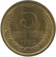 Монета 5 копеек 1982 год , СССР. 
