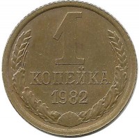 Монета 1 копейка 1982 год , СССР. 