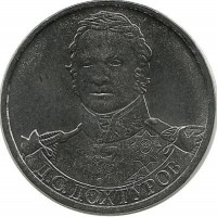 Генерал от инфантерии Д. С. Дохтуров, Монета 2 рубля 2012г. (ММД), Россия. UNC.