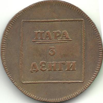 Монета пара 3 денги. 1771 год, Молдавия и Валахия.  Российская империя. UNC. КОПИЯ.