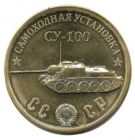 Памятный монетовидный жетон серии "Танки Второй мировой войны". Самоходная установка СУ-100.UNC. 