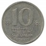 Древняя галера. Монета 10 шекелей. 1983 год, Израиль. 
