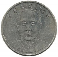 Сунь Ятсен. Монета 10 юаней, 2013 год, Тайвань.