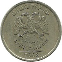 Монета 1 рубль (ММД), 2008 год, Россия. 