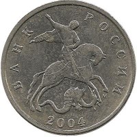 Монета 5 копеек. 2004 год  М.  Россия. 