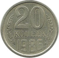 Монета 20 копеек 1986 год, СССР. 