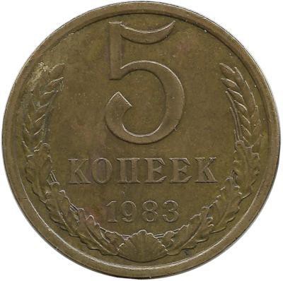 Монета 5 копеек 1983 год , СССР. 
