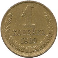 Монета 1 копейка 1983 год , СССР. 