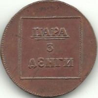 Монета пара 3 денги. 1771 год, Молдавия и Валахия.  Российская империя. UNC. КОПИЯ.