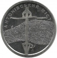 Антоновский мост. Монета 10 гривен. 2023 год, Украина. UNC.
