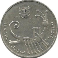 Древняя галера. Монета 10 шекелей. 1985 год, Израиль.