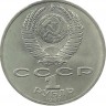 70 лет Великой октябрьской социалистической революции.Монета 1 рубль, 1987 год. СССР. UNC.