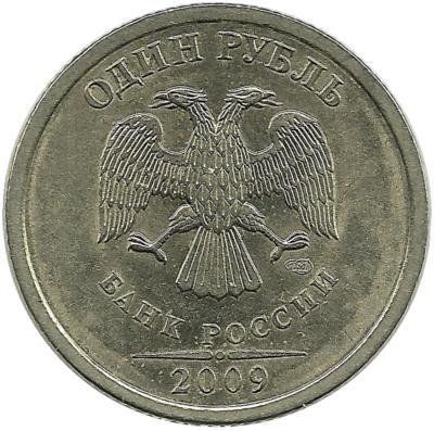 Монета 1 рубль (СПМД), 2009 год, Немагнитная. Россия. 