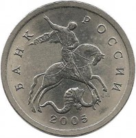 Монета 5 копеек. 2005 год  С-П.  Россия. 