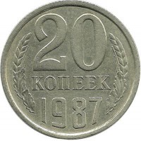 Монета 20 копеек 1987 год, СССР. 