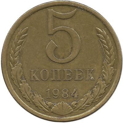 Монета 5 копеек 1984 год , СССР. 