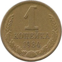 Монета 1 копейка 1984 год , СССР. 