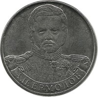 Генерал от инфантерии А. П. Ермолов, Монета 2 рубля 2012г. (ММД), Россия. UNC.
