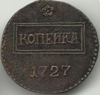Монета  копейка. 1727 год, Екатерина I.  Российская империя. UNC. КОПИЯ.