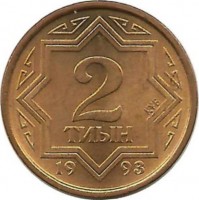 Монета 2 тиына. 1993 год. Казахстан.