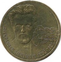 Александр Герымский.  Монета 2 злотых, 2006 год, Польша.