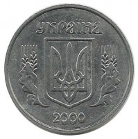 Монета 1 копейка. 2000 год, Украина.