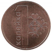 Монета 1 копейка. 2009 год, Беларусь.UNC.