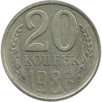 Монета 20 копеек 1988 год, СССР. 