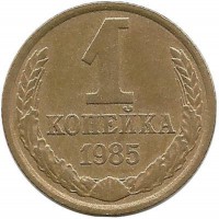 Монета 1 копейка 1985 год , СССР.