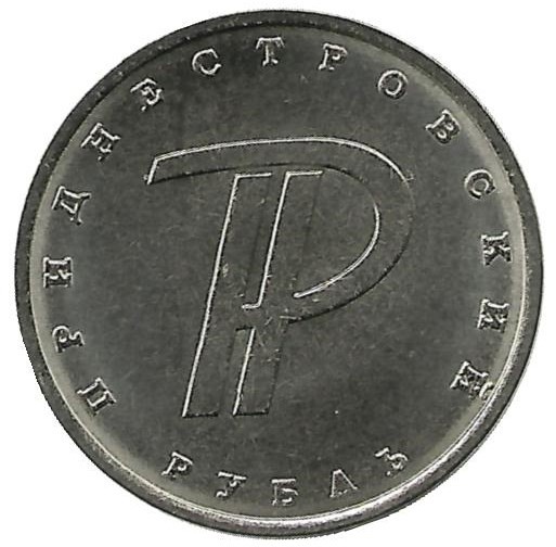 Монета  1 рубль 2015 г. Графическое изображение рубля.  Приднестровская Молдавская республика.