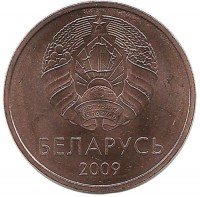 Монета 2 копейки. 2009 год, Беларусь.UNC.